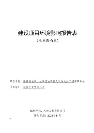 医药港地块、地块场地平整及边坡支护工程环评报告.docx