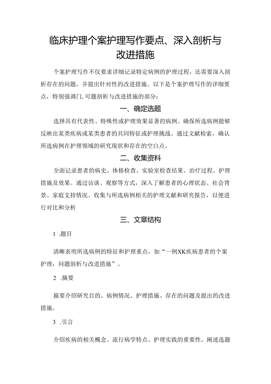 临床护理个案护理写作要点、深入剖析与改进措施.docx_第1页