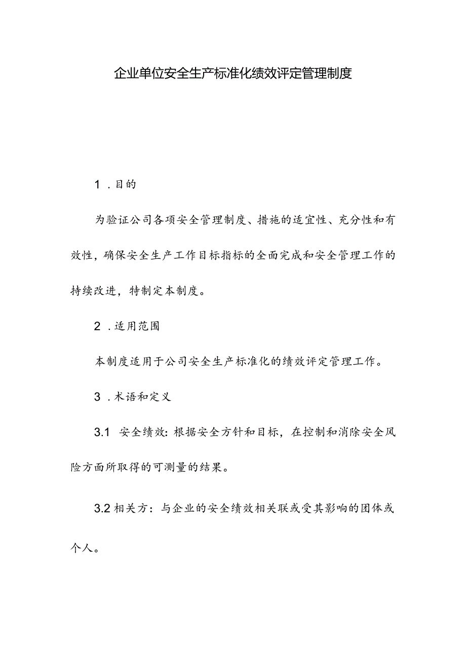 企业单位安全生产标准化绩效评定管理制度.docx_第1页
