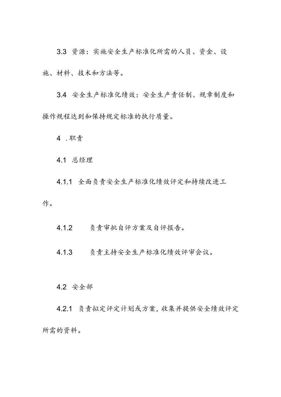 企业单位安全生产标准化绩效评定管理制度.docx_第2页