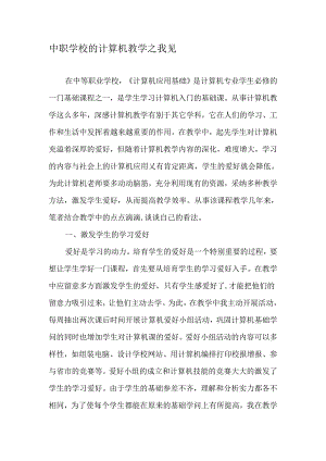 中职学校的计算机教学之我见-最新教育文档.docx
