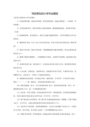 写给男生的小学毕业赠言.docx