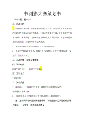 书法摄影大赛策划书.docx