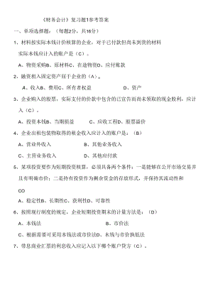《财务会计》复习题.docx