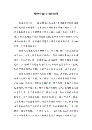 中学生读书心得笔记.docx