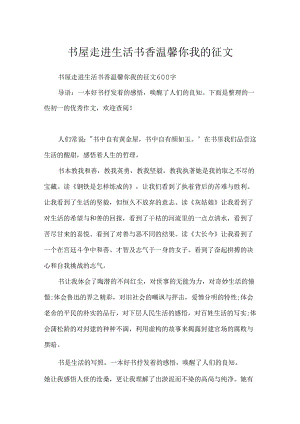 书屋走进生活书香温馨你我的征文.docx