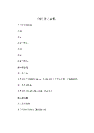 合同登记表格.docx