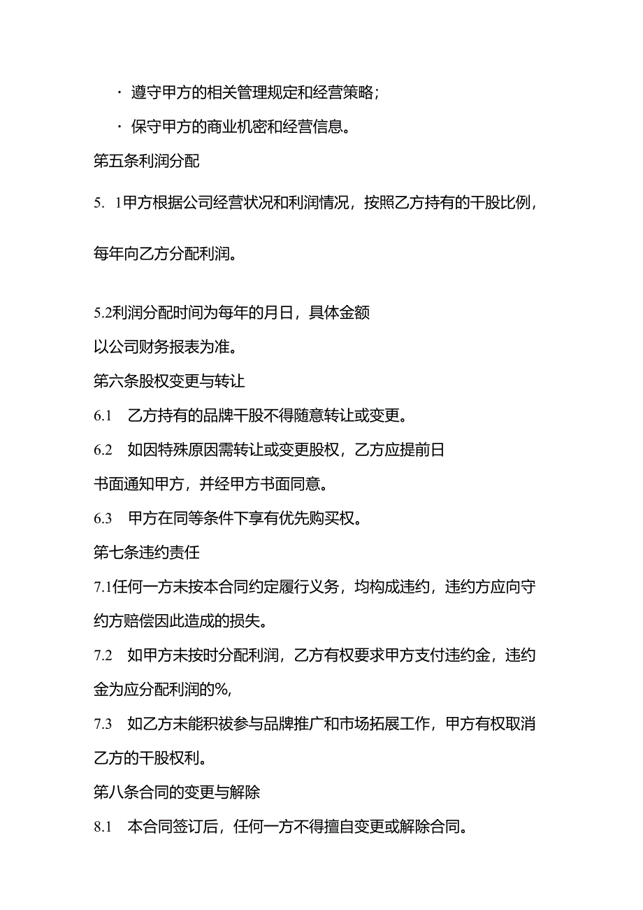 品牌干股合作协议书范本.docx_第3页