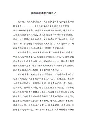 优秀高的读书心得笔记.docx