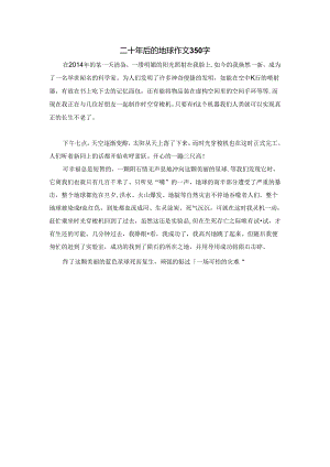 二十年后的地球作文350字.docx