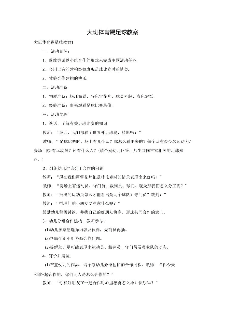 大班体育踢足球教案.docx_第1页