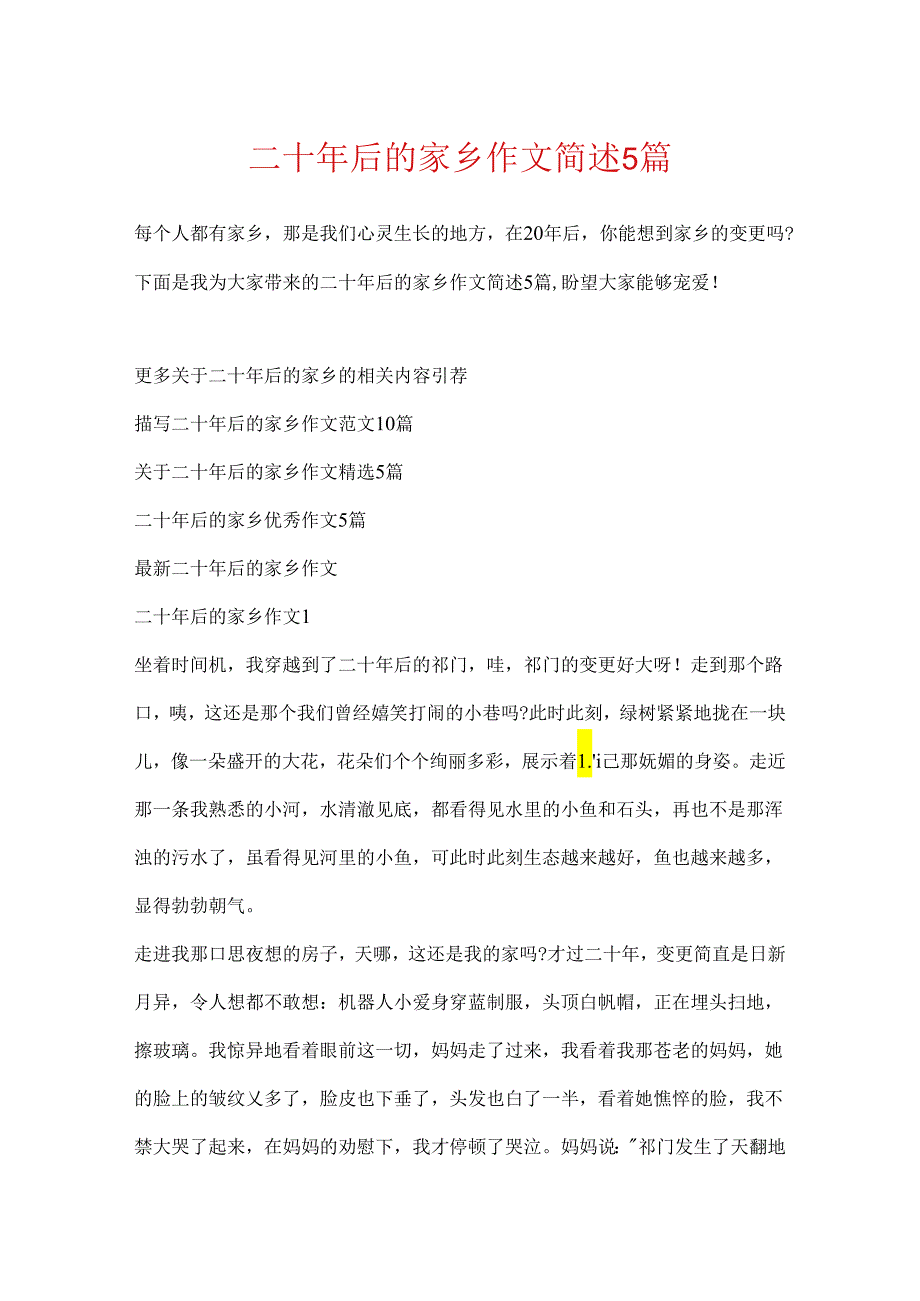 二十年后的家乡作文简述5篇.docx_第1页