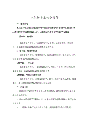 七年级上家长会课件.docx