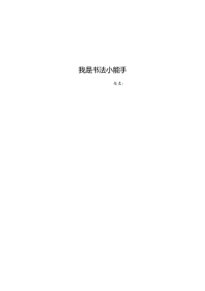 书法比赛格式(16开纸).docx