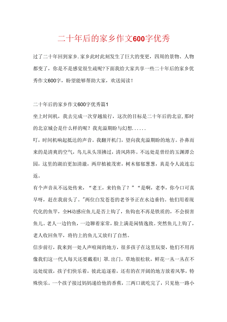 二十年后的家乡作文600字优秀.docx_第1页