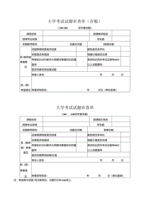 大学考试试题审查单.docx