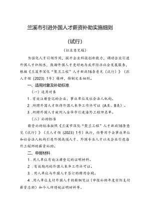 兰溪市引进外国人才薪资补助实施细则（征求意见稿）.docx