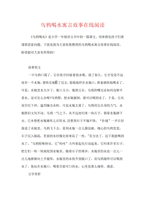 乌鸦喝水寓言故事在线阅读.docx