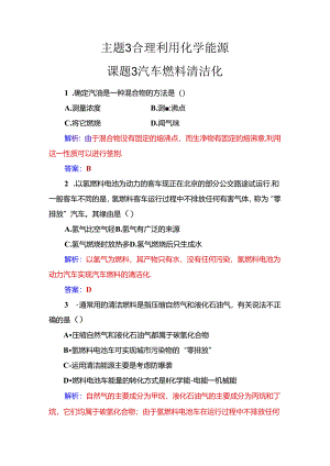 主题3课题3汽车燃料清洁化.docx