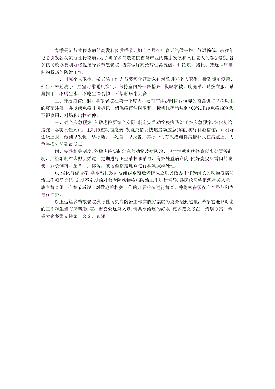 乡镇敬老院流行性传染病防治工作实施方案.docx_第1页