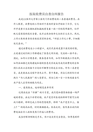 医院收费员自查自纠报告.docx