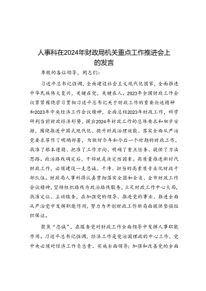 人事科在2024年财政局机关重点工作推进会上的发言.docx