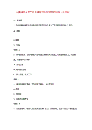 云南省安全生产职业健康知识竞赛考试题库（含答案）.docx