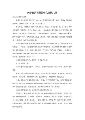 关于春天写景的作文锦集八篇.docx