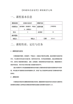 《新媒体内容创作》课程教学大纲.docx