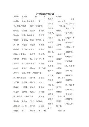 六年级竖版学籍评语.docx