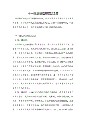 十一国庆讲话稿范文6篇.docx