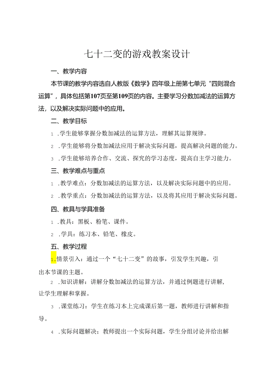 七十二变的游戏教案设计.docx_第1页