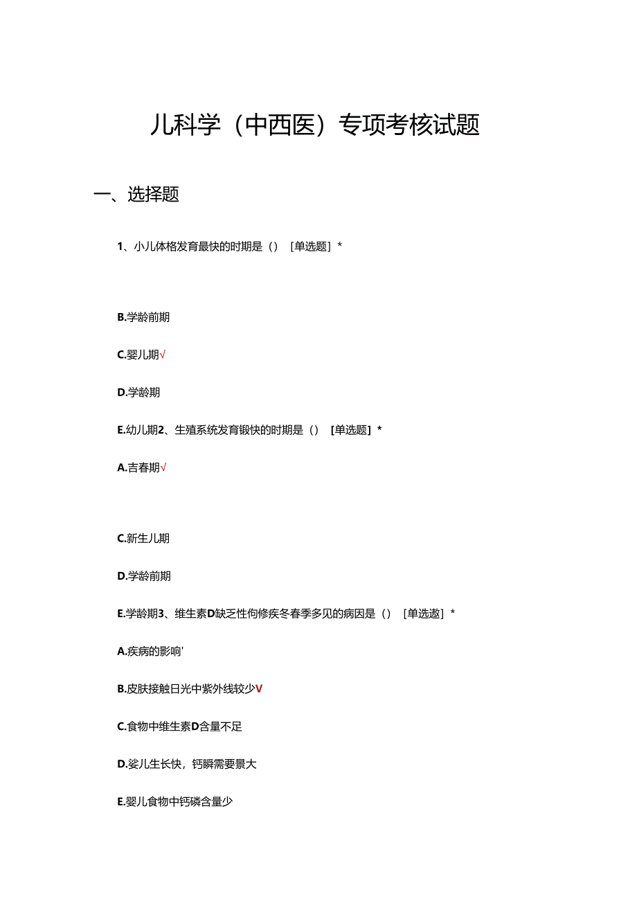 儿科学（中西医）专项考核试题题库及答案.docx_第1页