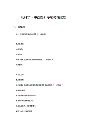 儿科学（中西医）专项考核试题题库及答案.docx