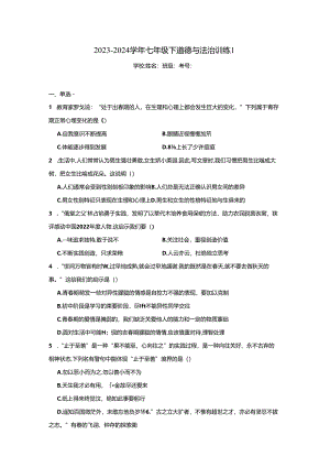 七年级下道德与法治训练1.docx