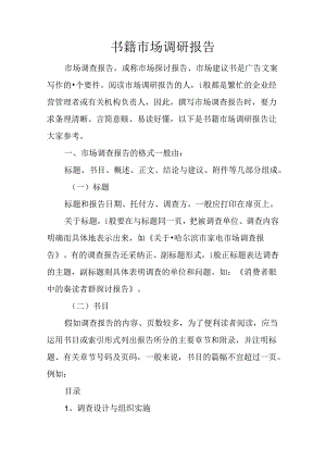 书籍市场调研报告.docx