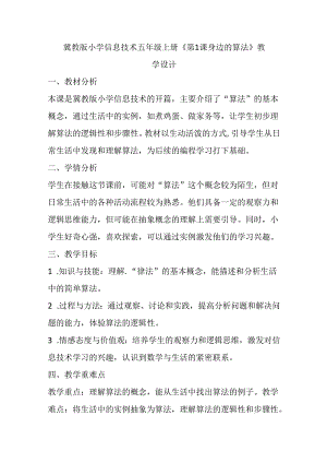 冀教版小学信息技术五年级上册《第1课 身边的算法》教学设计.docx
