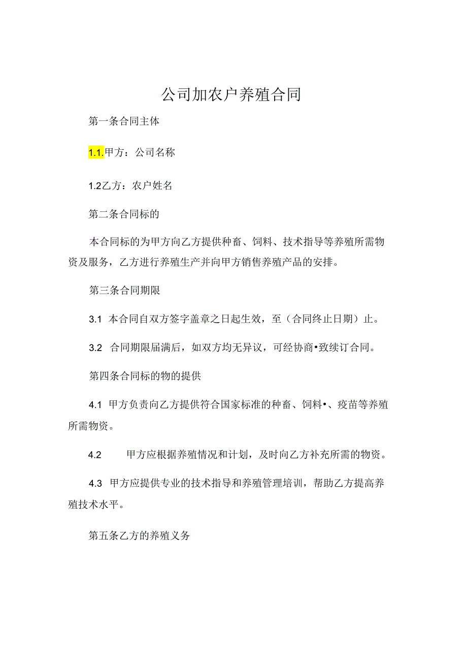公司加农户养殖合同.docx_第1页