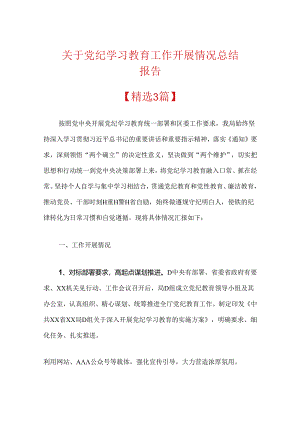 关于党纪学习教育工作开展情况总结报告.docx