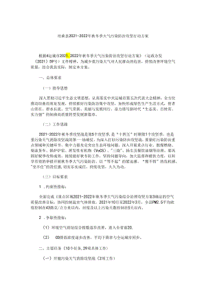垣曲县2021-2022年秋冬季大气污染防治攻坚行动方案.docx