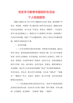 党史学习教育专题组织生活会个人检视报告（一）.docx