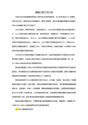 健康口腔工作计划.docx