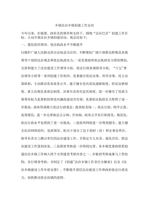 乡镇法治乡镇创建工作总结.docx
