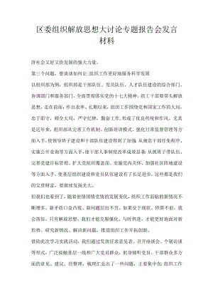区委组织解放思想大讨论专题报告会发言材料.docx
