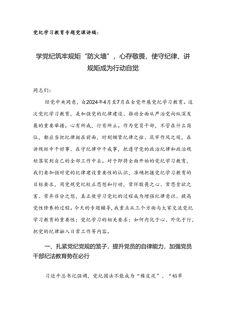 党纪学习教育专题党课讲稿：学党纪筑牢规矩“防火墙”,心存敬畏使守纪律、讲规矩成为行动自觉.docx_第1页