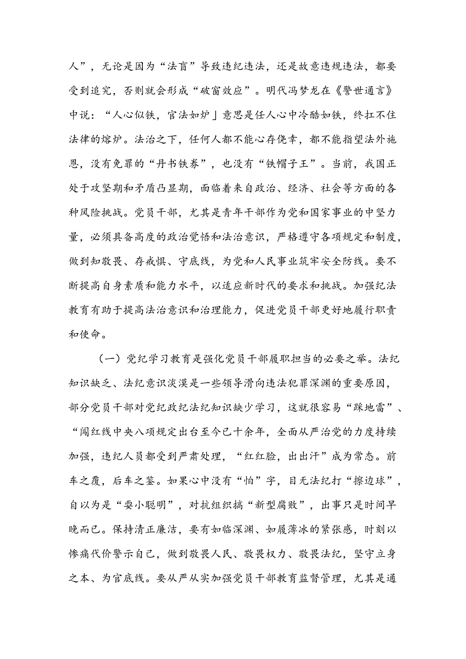 党纪学习教育专题党课讲稿：学党纪筑牢规矩“防火墙”,心存敬畏使守纪律、讲规矩成为行动自觉.docx_第2页