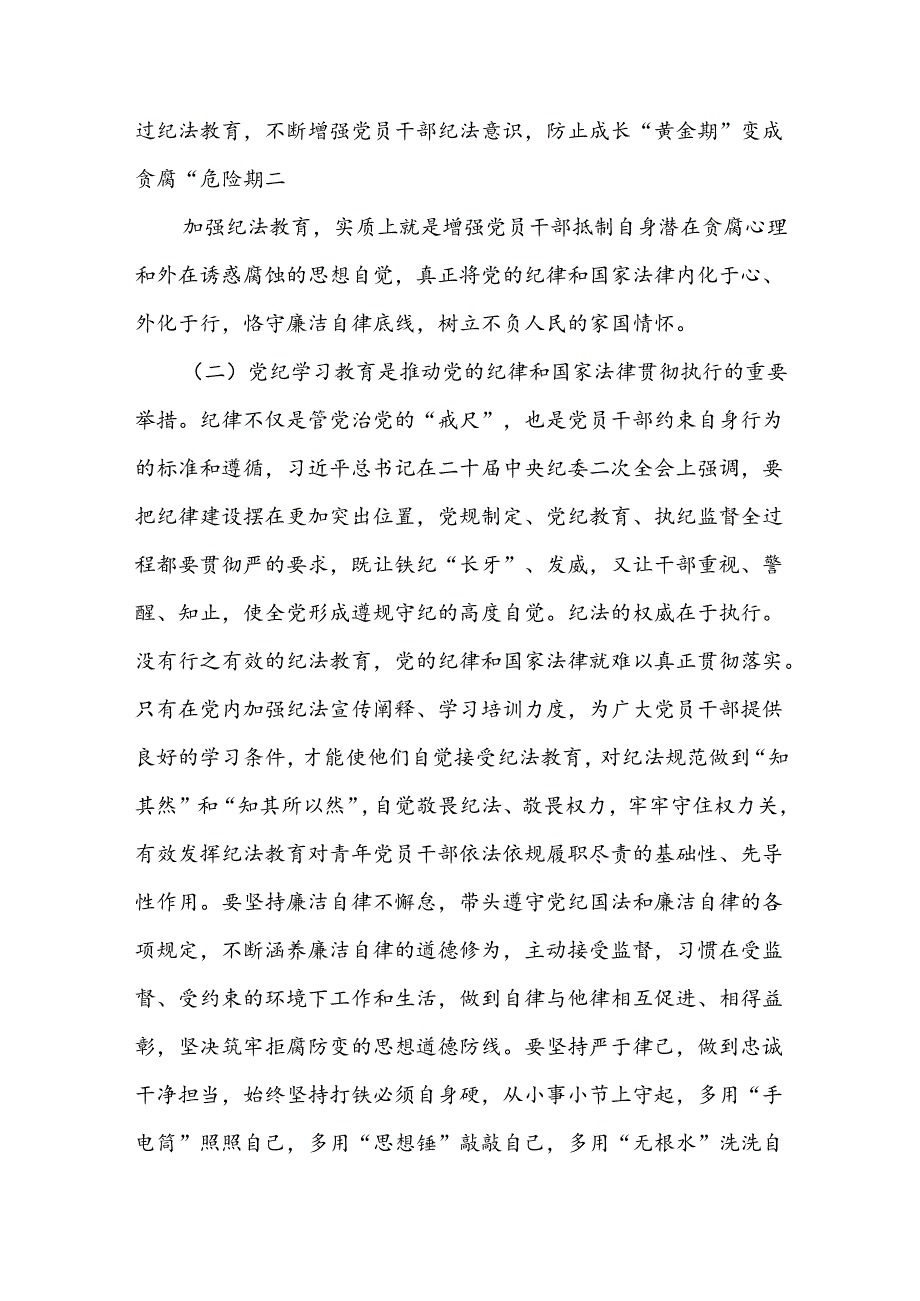 党纪学习教育专题党课讲稿：学党纪筑牢规矩“防火墙”,心存敬畏使守纪律、讲规矩成为行动自觉.docx_第3页