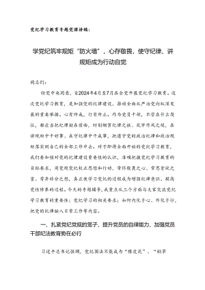 党纪学习教育专题党课讲稿：学党纪筑牢规矩“防火墙”,心存敬畏使守纪律、讲规矩成为行动自觉.docx