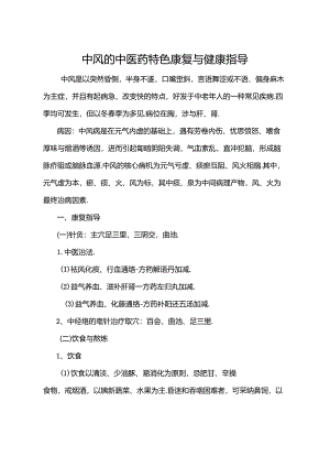 中风的中医药特色康复与健康指导[1].docx