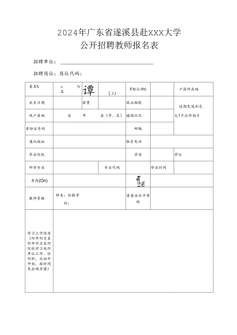 公开招聘教师报名表.docx_第1页